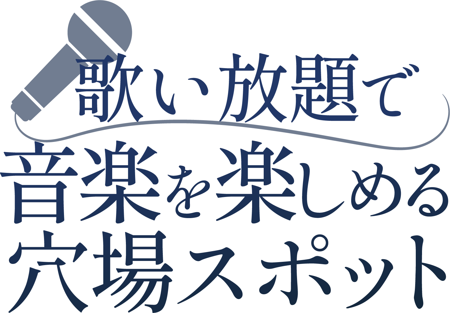 <div>歌い放題で<br>音楽を楽しめる<br>穴場スポット</div>