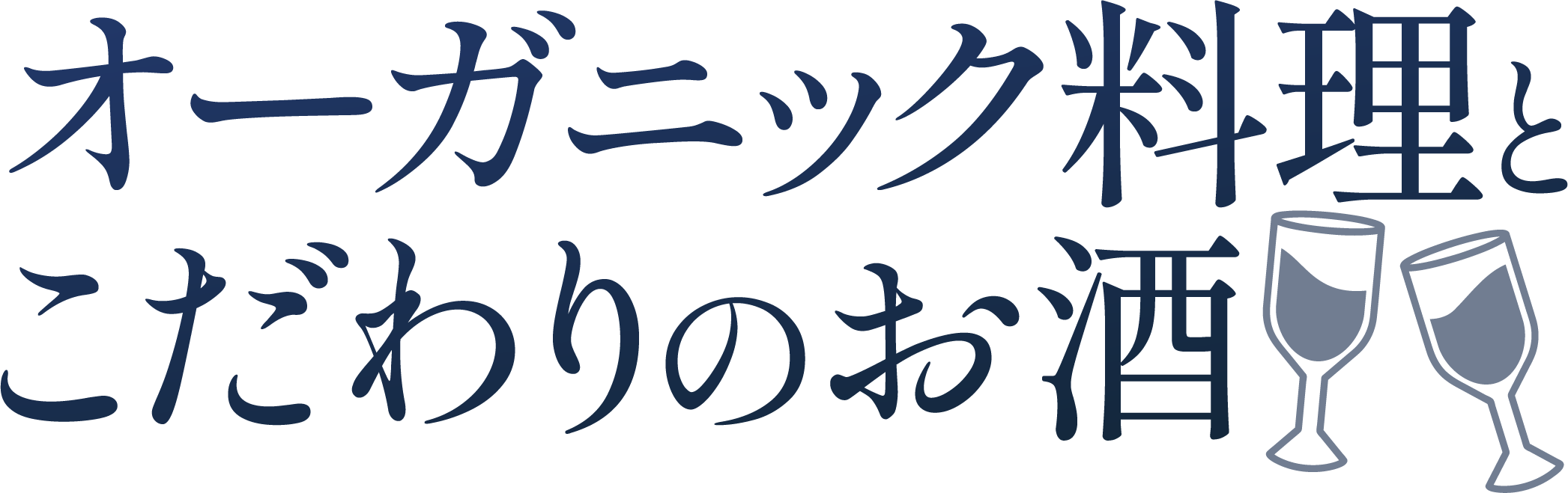 <div>オーガニック料理と<br>こだわりのお酒</div>